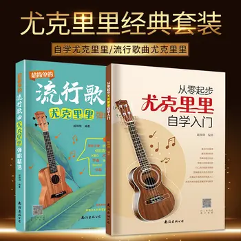2022 Новото издание на двухтомника Нулев старт за самостоятелно изучаване на ukulele Въведение в ukulele Поп песни Познаване на теория на музиката