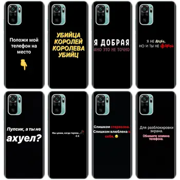 Руснаците Цитат на буквите на думата Силиконов Калъф за телефон Xiaomi Redmi Note 10 9 Pro Max 10S 9S 8T 8 8A 9 9А 9В NFC 9T 7 Мек Калъф